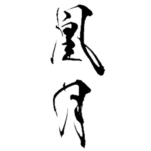 鮨 凰月